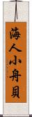 海人小舟貝 Scroll