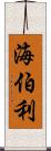 海伯利 Scroll