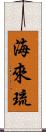 海來琉 Scroll