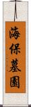 海保墓園 Scroll