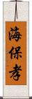 海保孝 Scroll