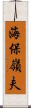海保嶺夫 Scroll