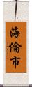 海倫市 Scroll