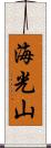 海光山 Scroll