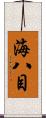 海八目 Scroll