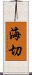 海切 Scroll