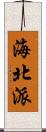 海北派 Scroll