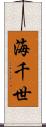 海千世 Scroll