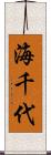 海千代 Scroll