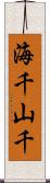海千山千 Scroll