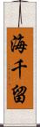 海千留 Scroll