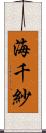 海千紗 Scroll
