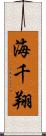 海千翔 Scroll