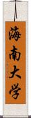 海南大学 Scroll