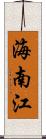 海南江 Scroll