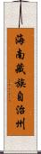 海南藏族自治州 Scroll