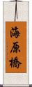 海原橋 Scroll