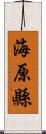 海原縣 Scroll