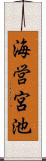 海営宮池 Scroll