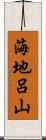 海地呂山 Scroll