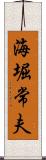 海堀常夫 Scroll