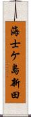 海士ケ島新田 Scroll