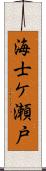 海士ケ瀬戸 Scroll