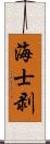 海士剥 Scroll