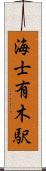 海士有木駅 Scroll