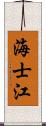 海士江 Scroll