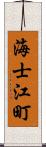 海士江町 Scroll