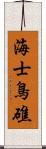 海士鳥礁 Scroll