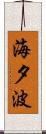 海夕波 Scroll