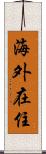 海外在住 Scroll