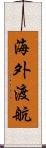 海外渡航 Scroll