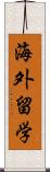 海外留学 Scroll