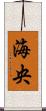 海央 Scroll