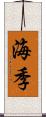 海季 Scroll