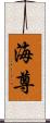 海尊 Scroll