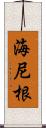 海尼根 Scroll