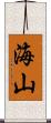 海山 Scroll