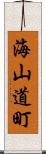 海山道町 Scroll