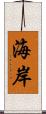 海岸 Scroll