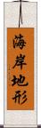 海岸地形 Scroll