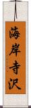 海岸寺沢 Scroll