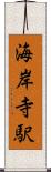 海岸寺駅 Scroll