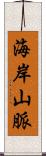 海岸山脈 Scroll