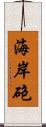 海岸砲 Scroll