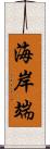 海岸端 Scroll