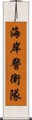 海岸警衛隊 Scroll